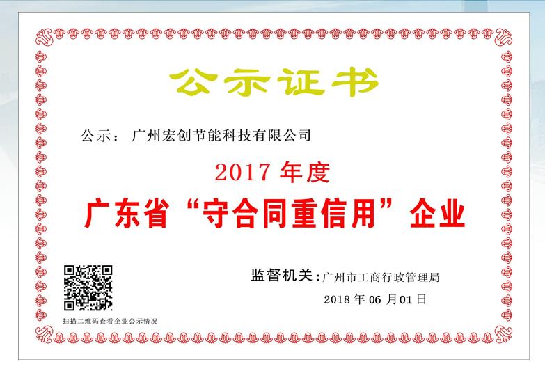 广东省“守合同重信用”企业